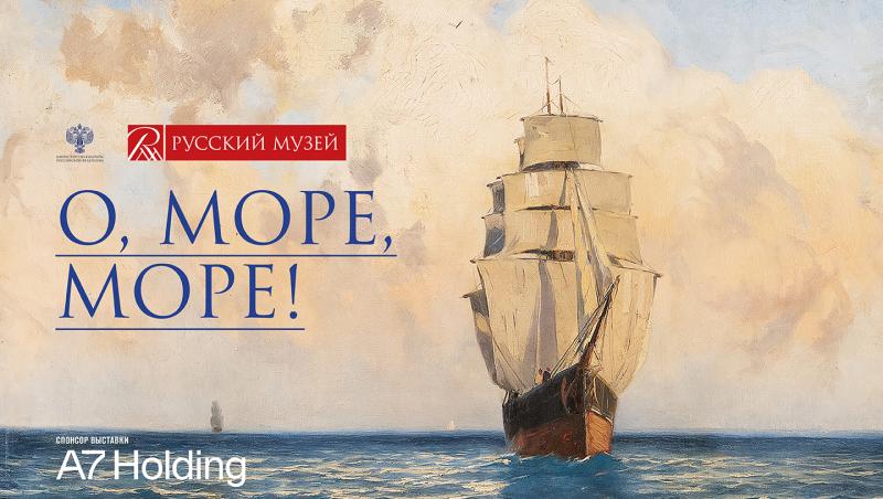 Экскурсионный сеанс по выставке «О, море, море!»