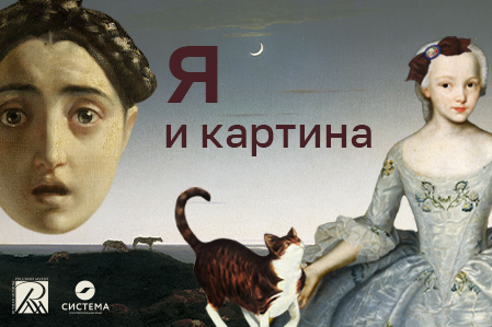 Онлайн-курс «Я и картина»
